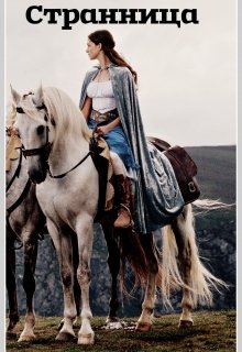 Странница. Начало пути