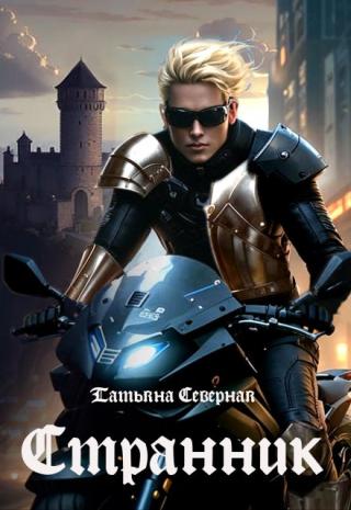 Странник