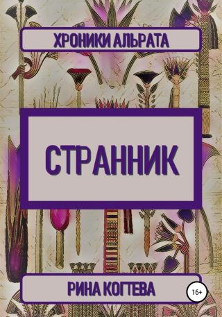 Странник.