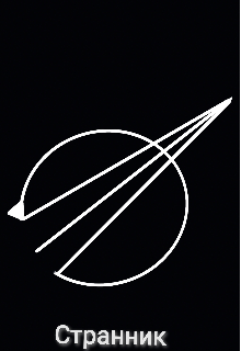 Странник