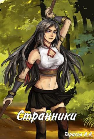 Странники [СИ]