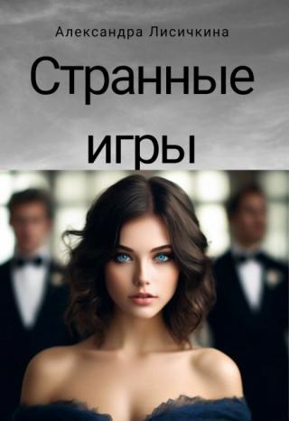 Странные игры