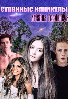 Странные каникулы