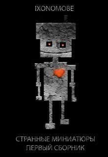 Странные миниатюры. Первый сборник