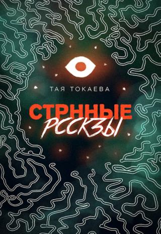 Странные рассказы
