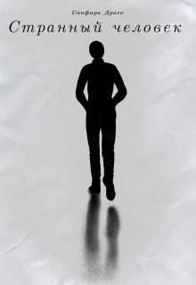 Странный человек