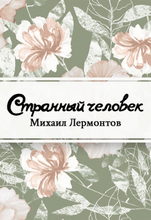 Странный человек