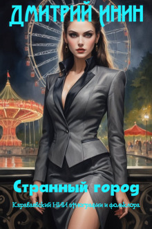 Странный город