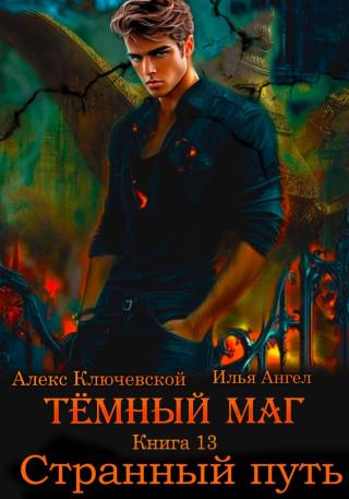 Странный путь