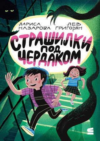 Страшилки под чердаком [litres]