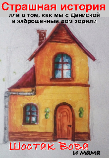 Страшная история