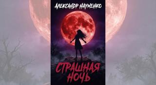 Страшная ночь