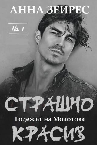 Страшно красив