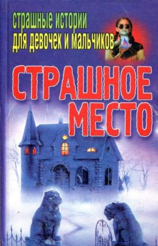 Страшное место
