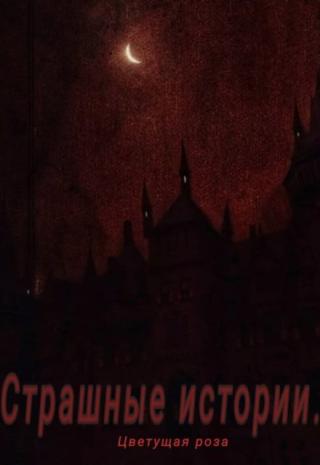 Страшные истории на ночь...