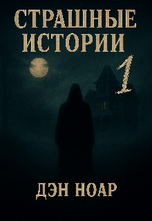 Страшные истории