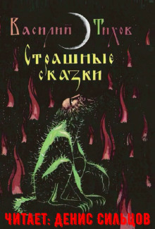 Страшные сказки