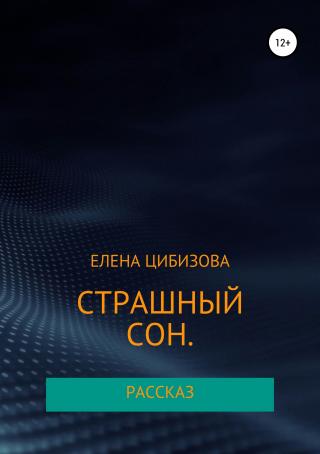 Страшный сон