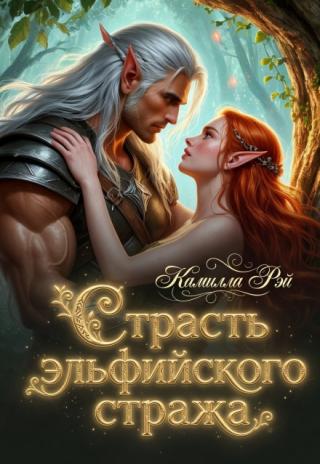 Страсть эльфийского стража
