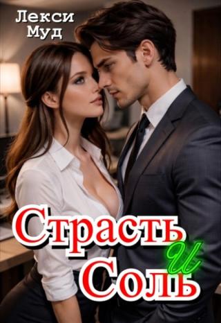 Страсть и соль