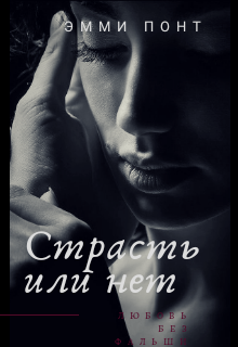 Страсть или нет