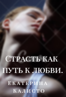 Страсть как путь к любви.