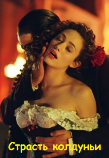 Страсть колдуньи