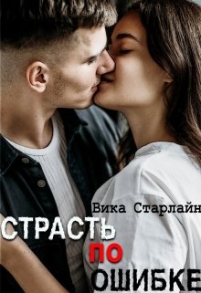 Страсть по ошибке