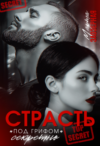 Страсть под грифом 