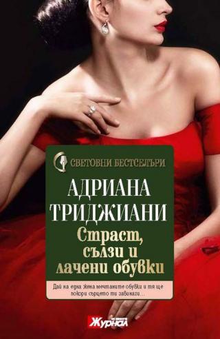 Страст, сълзи и лачени обувки