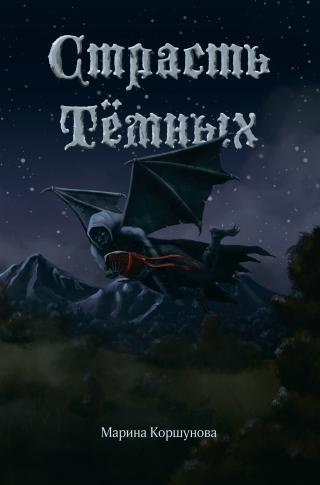 Страсть Тёмных [litres]