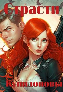 Страсти купидоновы