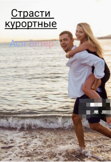 Страсти курортные