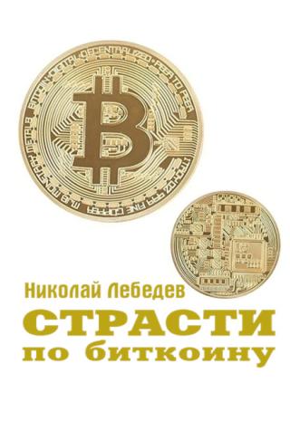 Страсти по биткоину