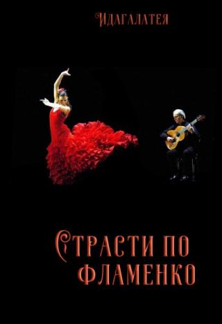 Страсти по фламенко