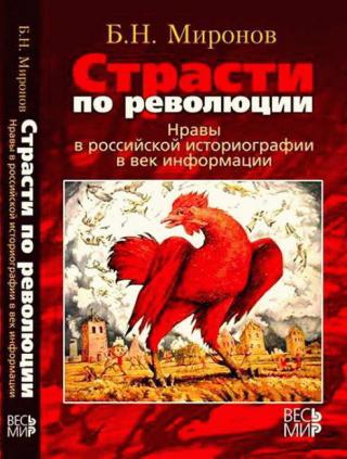 Страсти по революции: Нравы в российской историографии в век информации
