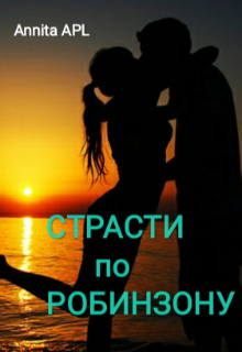 Страсти по Робинзону