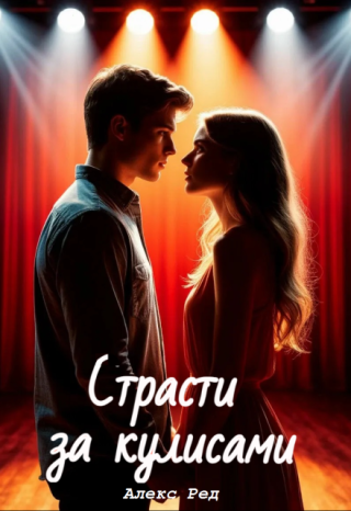 Страсти за кулисами