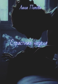 Страстная неделя