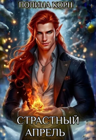 Страстный Апрель (СИ)