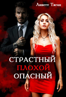 Страстный. Плохой. Опасный (СИ)