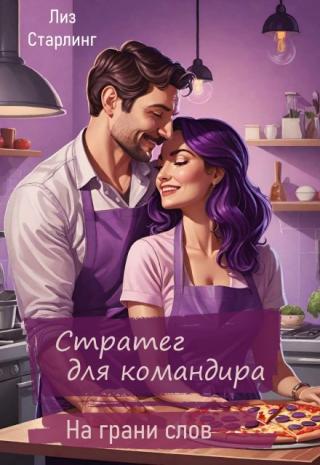 Стратег для командира