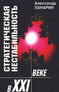 Стратегическая нестабильность ХХI века