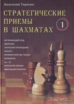 Стратегические приемы в шахматах. Выпуск 1