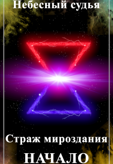 Страж мироздания. Начало