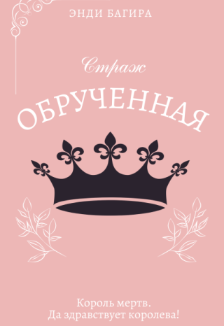Страж. Обрученная