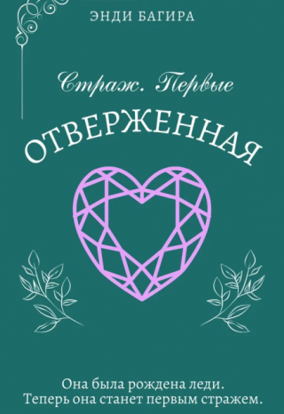 Страж. Отверженная