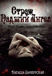 Страж. Падший ангел