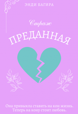 Страж. Преданная