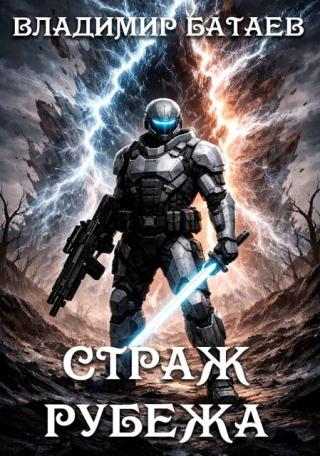 Страж Рубежа